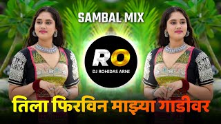 Tila Firvin Mazya Gadivar | DJ Song (Remix) Sambal Mix | तिला फिरवीन माझ्या गाडीवर | Marathi DJ Song Thumb