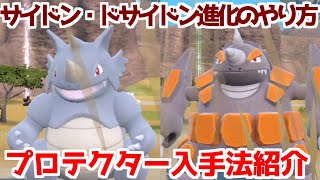 【ポケモンSV 藍の円盤】プロテクター  サイホーン サイドン ドサイドン 出現場所 入手方法 進化方法  攻略【ポケモン スカーレット・バイオレット 】