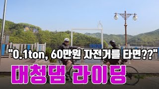 60만원짜리 자전거를 타면 생기는 몸에 변화 #cycling #rider #라이딩 #대청댐