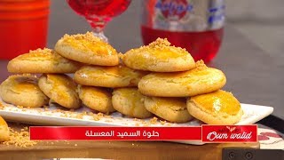 حلوة السميد المعسلة / وصفات أم وليد / Samira TV