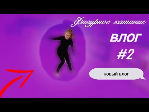 Влог на льду