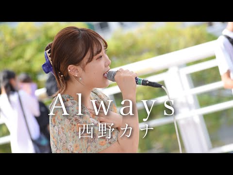 「Always」西野カナ ねね 海老名駅