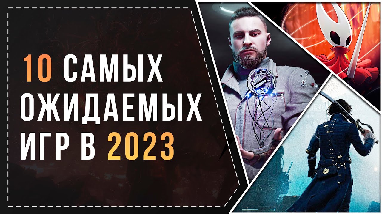 САМЫЕ ОЖИДАЕМЫЕ ИГРЫ 2023 ГОДА