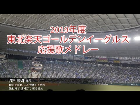 19年度 東北楽天ゴールデンイーグルス 応援歌メドレー Youtube