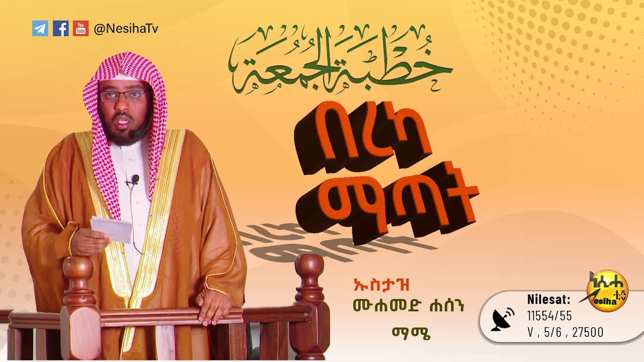 በረካ ማጣት የጁሙዓ ኹጥባ በኡስታዝ ሙሐመድ ሐሰን ማሜ  || NesihaTv