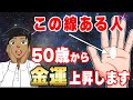 【何個当てはまった？】50歳から人生が良くなる手相10選