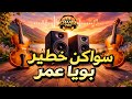 شعبي سواكن بويا عمر نايضة عرس مغربي خرافي Chaabi Wedding Swaken 2026 