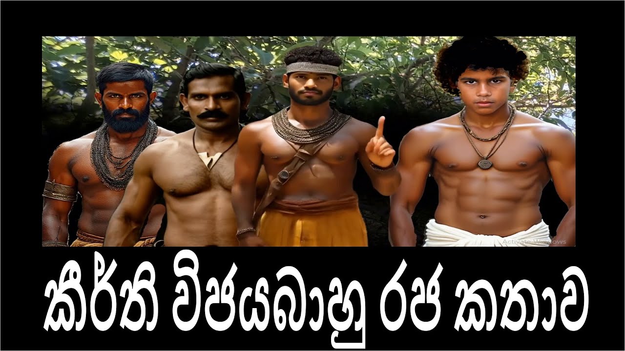 කීර්ති විජයබාහු රජ කතාව                   #සිංහල #ඉතිහාසය #ලංකාඉතිහාසය #රජවරු  #ඓතිහාසිකකතා