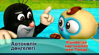 Кішкентай көртышқан мен Панда - Бөлім 16. Автокөлік дөңгелегі - Жаңа мультфильмдер