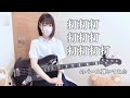 ピックで 打打打打打打打打打打 のベース弾いてみた 【ちいぱん】