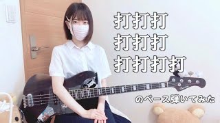 ピックで 打打打打打打打打打打 のベース弾いてみた 【ちいぱん】
