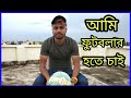 Ami  footballer hotechai by   prabir das lifestyle