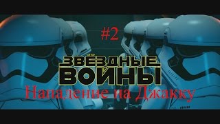 Лего Звездные войны: Пробуждение силы - Прохождение. Часть 2 -Нападение на Джакку Лего Звездные войны: Пробуждение силы - Прохождение. Часть 2 -Нападение на Джакку