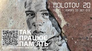 MOLOTOV 20 - Outro - Heroes do not die (In memory of Danya Didik)