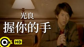 光良 Michael Wong【握你的手】Official Music Video
