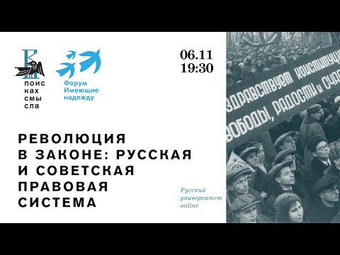 Революция в законе (русская и советская правовая система)