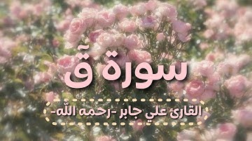 سورة قٓ كاملة مكتوبة بجودة عالية 💓 - القارئ علي جابر رحمه الله ✨.