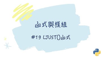 【函式與模組】#19 ljust( )函式｜帶你輕鬆學Python