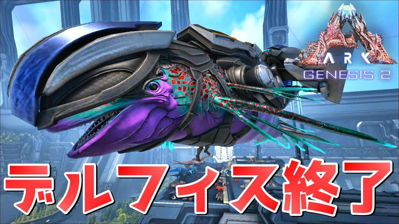 ARKニュース！突如アストロデルフィス超弱体化アップデート実施！【ARKフィヨルド 実況 KTR Gaming】