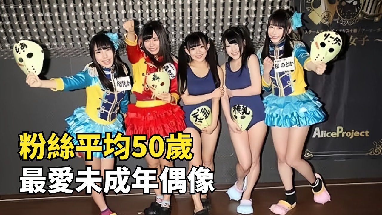 日本地下偶像粉絲團，大叔們為追星不惜賣房，甚至斷絕母子關繫