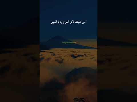 من غيبته ذكر الفرح ودع العين