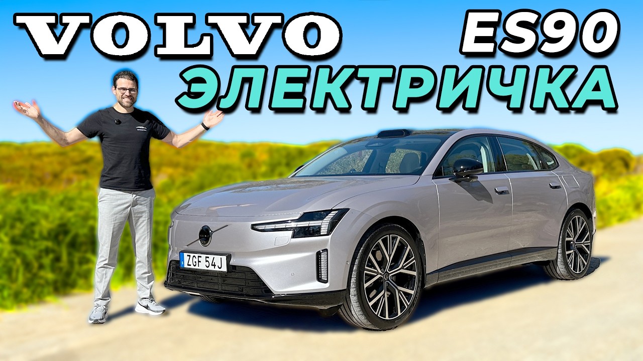 Volvo ES90 2025 — новый флагман электроседанов | Volvo ES90 full review