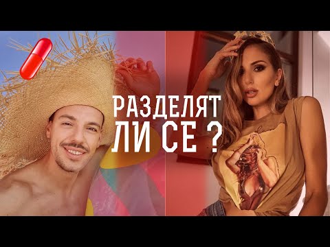 Видео: Защо приятелите се разделят?