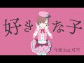 好きな子 / 今夜 feat.可不