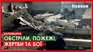 Харьков и область 14 мая. Обстрелы, пожары, жертвы и бои