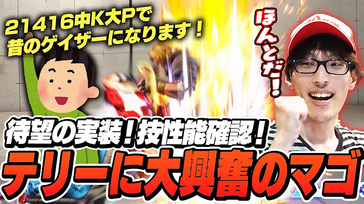 待望のテリー実装！技の性能や小ネタを確認して大興奮のマゴさん【ストリートファイター6】