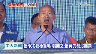 20201119中天新聞　「選後追殺」？　14件政治類裁罰多為「韓流」