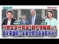 川普北京行竟是「數位情報戰」？童文薰爆料：美軍早把中南海看光光！ - 矢板明夫 主持專訪 童文薰律師  -【寶島全世界】