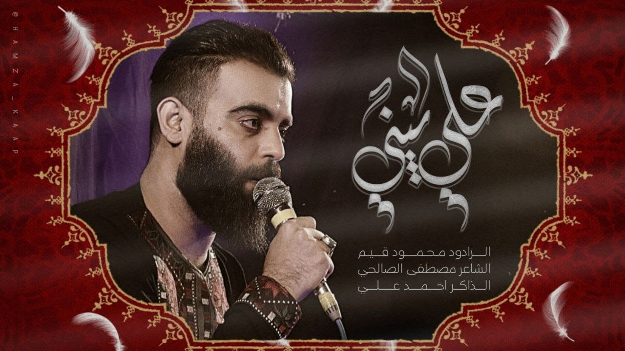 محمود قيم علي يبني - هيئة ابناء علي ع واسط العزيزية