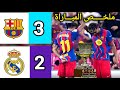 ملخص مباراة برشلونة ضد ريال مدريد 3 2 في نهائي كأس السوبر الإسباني 2026 
