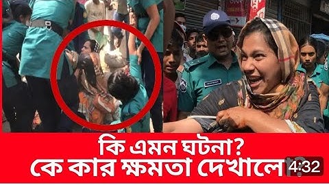 ভয়াবহ পরিস্থিতি গোটা বাংলাদেশ। কোটা আন্দোলন: বুক চেতিয়ে পুলিশকে আটকানোর চেষ্টা | Student | Police |