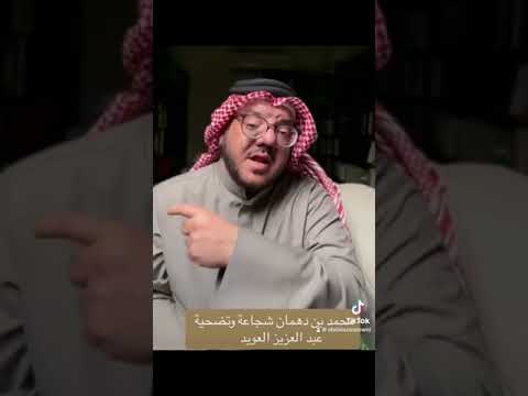 محمد بن دهمان شجاعة وتضحية
