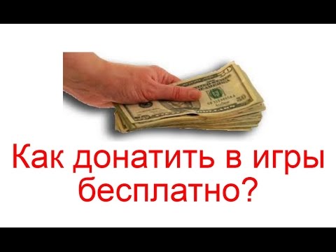 как донатить деньги в игры как донатить деньги в игры