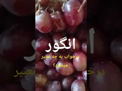 داستان خواب بنویسید در کامنت ها تا تعبیر درستش بتون بگیم تعبیر خواب انگور رویایی میوه طب
