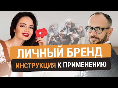 ЛИЧНЫЙ БРЕНД  С ЧЕГО НАЧАТЬ эксперту? Продвижение личного бренда с научным подходом