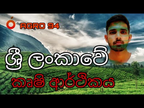ශ්‍රී ලංකාවේ කෘෂි ආර්ථිකය - Sri Lanka&rsquo;s Agro Economy