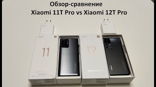 Обзор-сравнение Xiaomi 11T Pro vs Xiaomi 12T Pro