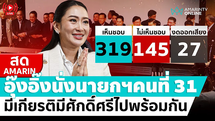 [🔴 LIVE ] “อุ๊งอิ๊งค์ แพทองธาร” แถลงเปิดใจ นั่ง "นายกรัฐมนตรีคนที่ 31" นายกฯหญิงคนที่ 2 ของประเทศไทย