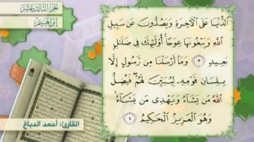 آية ٤ سورة إبراهيم مكررالقارئ أحمد الدباغ