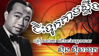 Video thumbnail of "ជិះទូកតាមស្ទឹង - អធិរាជសម្លេងមាស ស៊ិន ស៊ីសាមុត [1960+]"