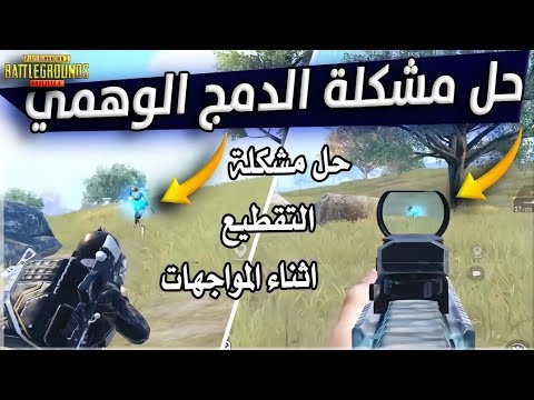 حل مشكلة الدمج الوهمي 2025