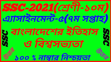 SSC 2021 History 7th Week Assignment||Class 10 History Solution||SSC 7th Week Itihas Answer