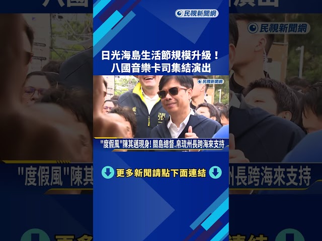 日光海島生活節規模升級! 8國音樂卡司集結演出－民視新聞