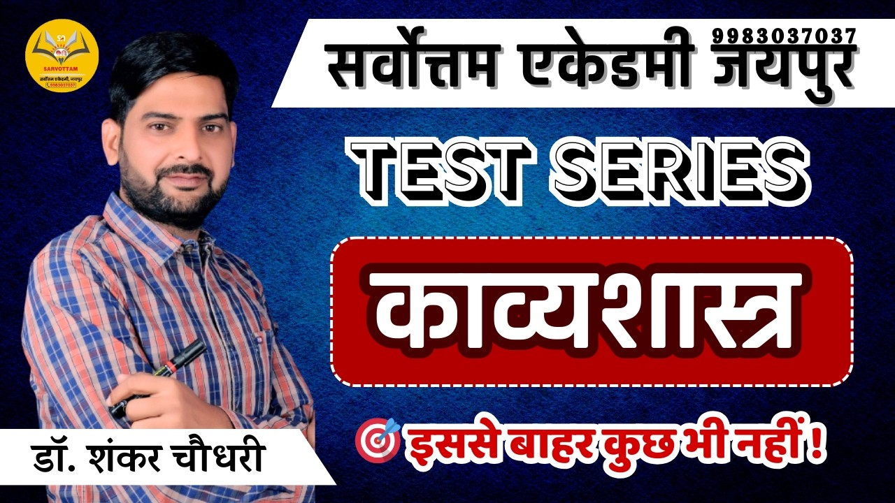 काव्यशास्त्र Complete Test Series | Hindi Sahitya / Kavyashastra Exam Special | MCQ #TestSeriesHindi