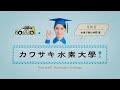 川崎重工：カワサキ水素大学4限目「水素で挑む仲間」
