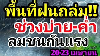 พยากรณ์อากาศวันนี้ พื้นที่ฝนถล่ม!! ช่วงบ่าย-ค่ำ ลมชนกันเเรง 20-23 เมษายน ลุ้นฝนถล่ม อุณหภูมิพุ่ง